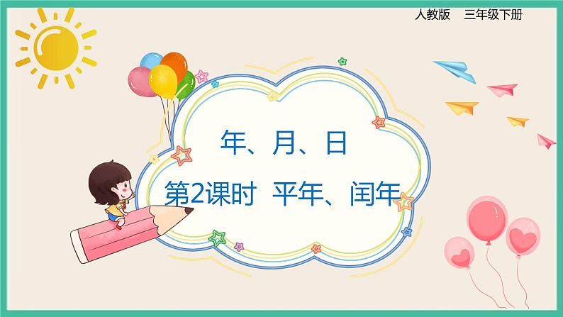 6.2《平年、闰年的关系》课件01