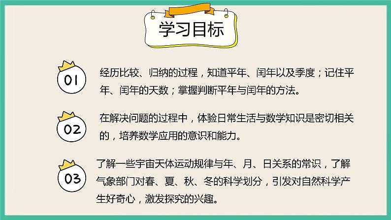 6.2《平年、闰年的关系》课件02