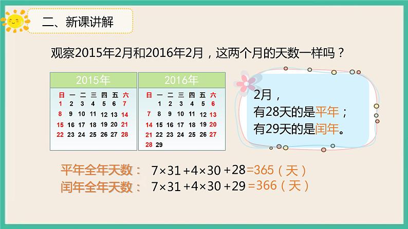 6.2《平年、闰年的关系》课件05