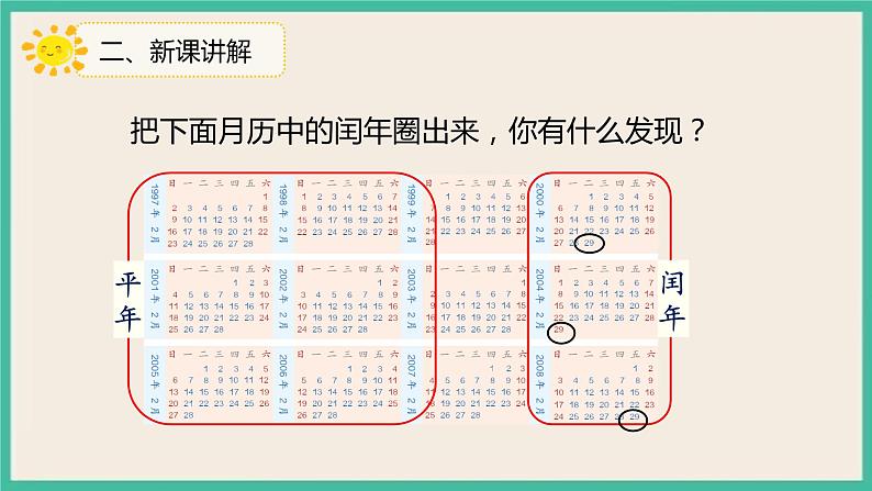 6.2《平年、闰年的关系》课件07