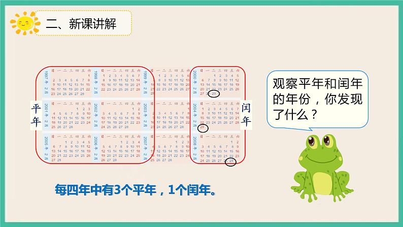 6.2《平年、闰年的关系》课件08