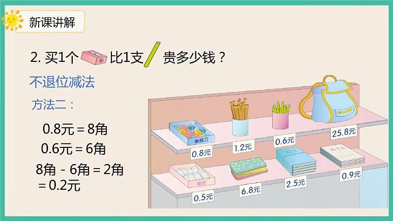 7.3《简单的小数加减法》课件08