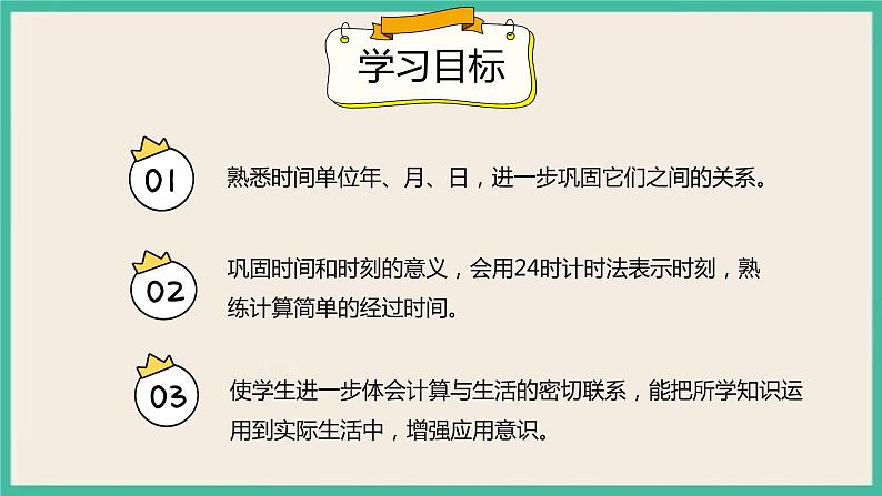 9.3《年、月、日》课件02