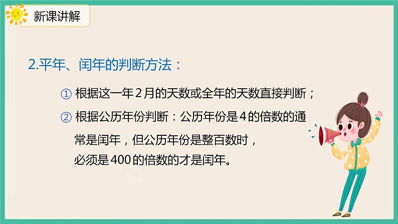 9.3《年、月、日》课件05