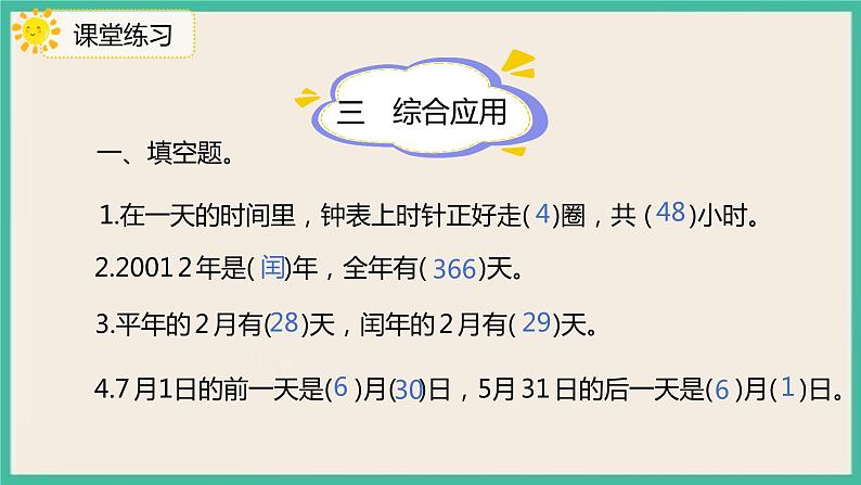 9.3《年、月、日》课件08