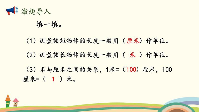 北师大版数学二年级上册课件《1米有多长（2）》第2页