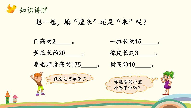 北师大版数学二年级上册课件《1米有多长（2）》第3页