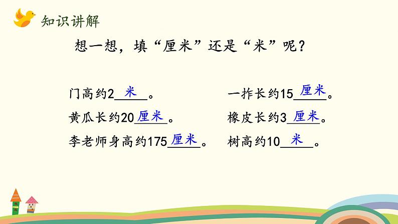 北师大版数学二年级上册课件《1米有多长（2）》第7页