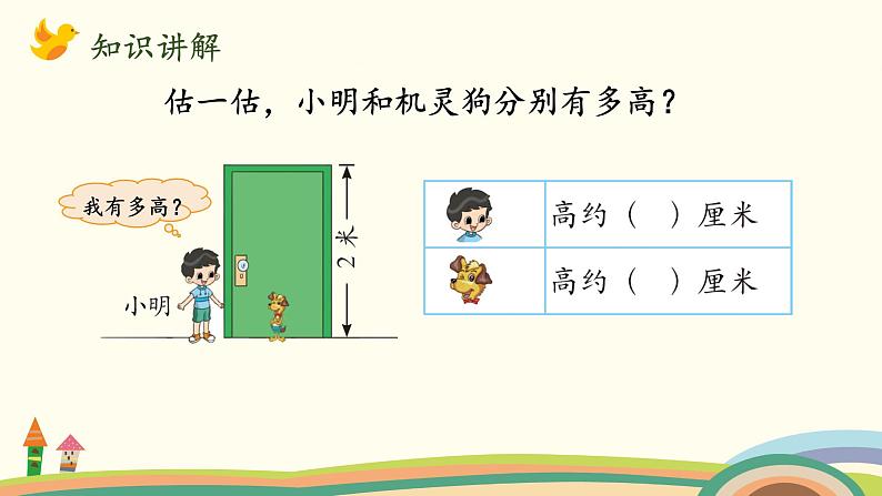 北师大版数学二年级上册课件《1米有多长（2）》第8页