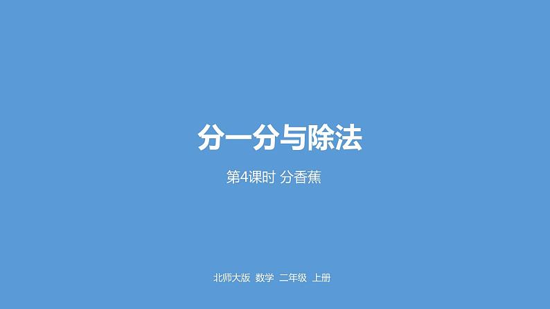 北师大版数学二年级上册课件《分香蕉》01