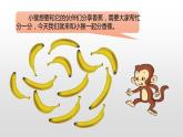 北師大版數(shù)學(xué)二年級(jí)上冊(cè)課件《分香蕉》