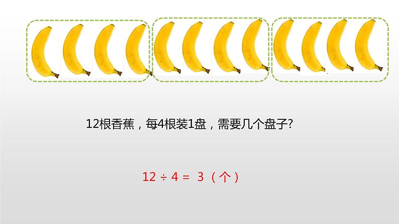 北师大版数学二年级上册课件《分香蕉》08