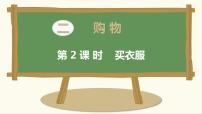 小学北师大版买衣服评课ppt课件