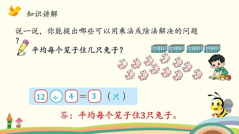 北师大版数学二年级上册课件《农家小院（乘除法的综合应用）》第5页