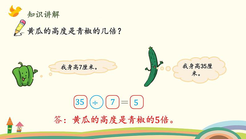 北师大版数学二年级上册课件《农家小院（乘除法的综合应用）》第7页