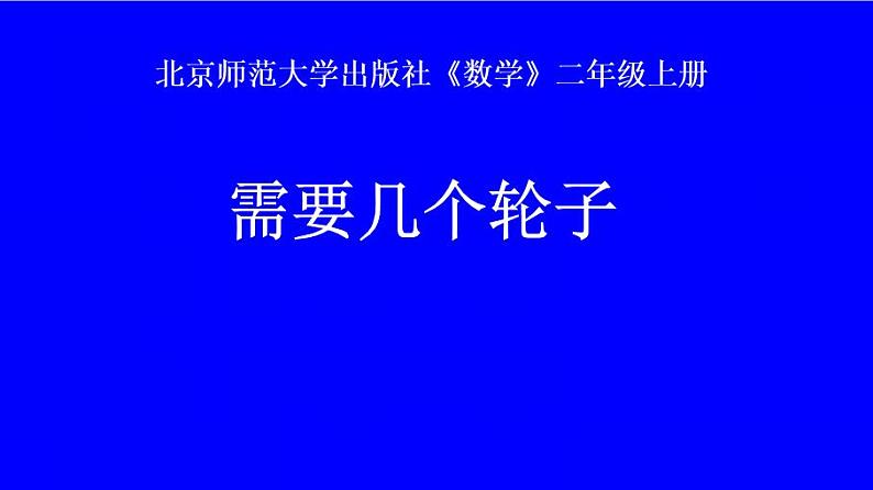 北师大版数学二年级上册课件《需要几个轮子》01