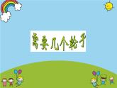 北師大版數(shù)學(xué)二年級上冊課件《需要幾個(gè)輪子》