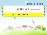 北師大版數(shù)學(xué)二年級上冊課件《有多少點子》