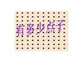 北師大版數(shù)學(xué)二年級上冊課件《有多少點子》