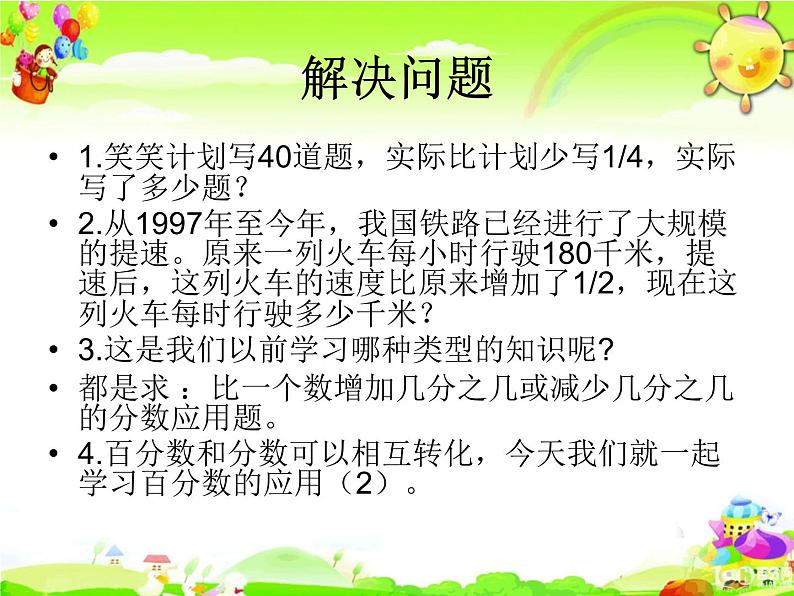 北师大版数学六年级上册课件《百分数的应用（三）》第3页