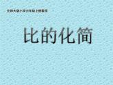 北师大版数学六年级上册课件《比的化简》