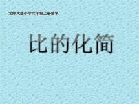 小学数学北师大版六年级上册2 比的化简集体备课课件ppt