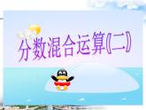 北师大版数学六年级上册课件《分数混合运算（二）》
