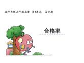 北师大版数学六年级上册课件《合格率》