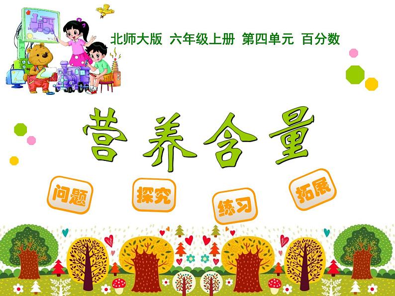 北师大版数学六年级上册课件《营养含量》第1页