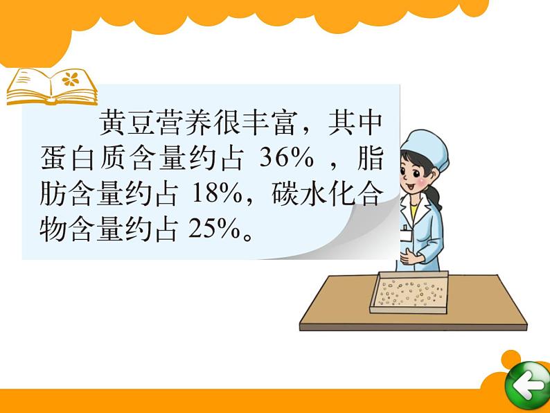 北师大版数学六年级上册课件《营养含量》第7页