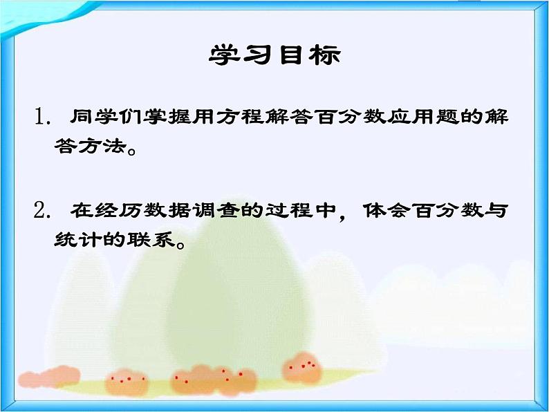 北师大版数学六年级上册课件《这月我当家》第2页