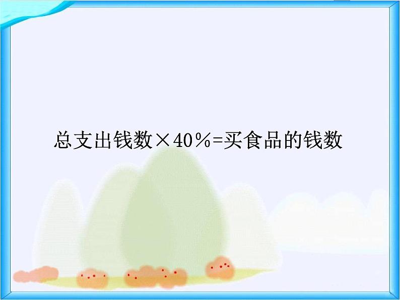 北师大版数学六年级上册课件《这月我当家》第6页