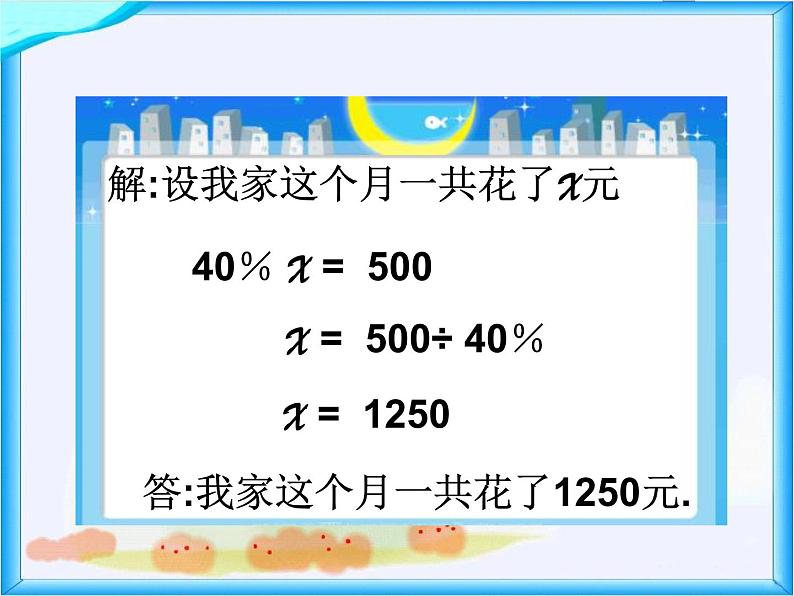 北师大版数学六年级上册课件《这月我当家》第7页