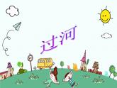 北師大版數(shù)學(xué)三年級(jí)上冊(cè)課件《 過(guò)河》