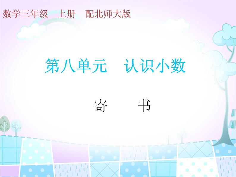 北师大版数学三年级上册课件《寄书》第1页