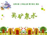 北师大版数学三年级上册课件《买矿泉水》