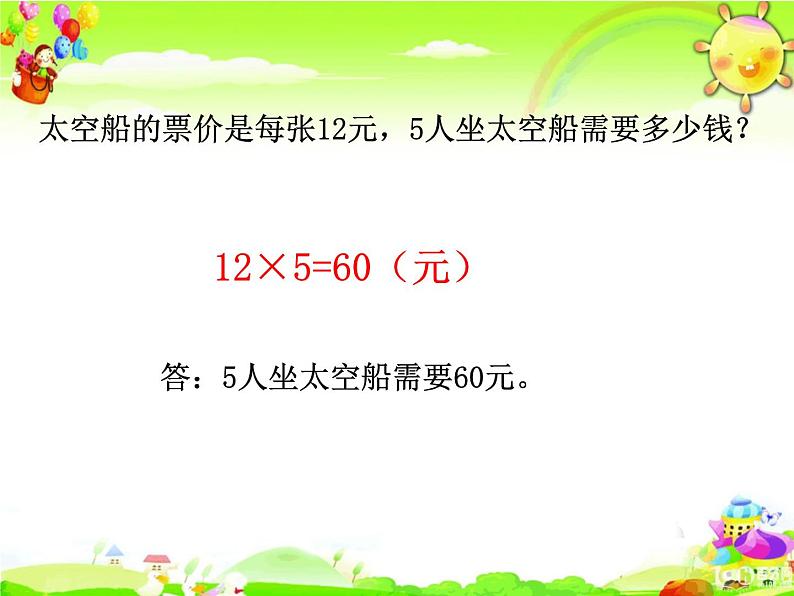 北师大版数学三年级上册课件《去游乐园》第5页