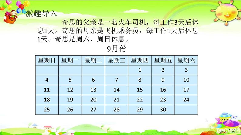 北师大版数学三年级上册课件《时间与数学》02