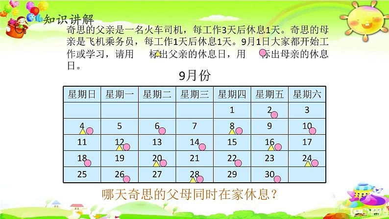 北师大版数学三年级上册课件《时间与数学》03