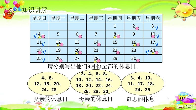 北师大版数学三年级上册课件《时间与数学》05