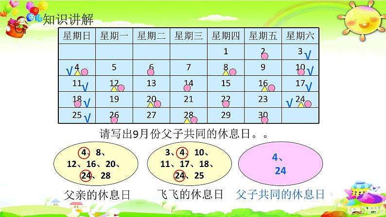 北师大版数学三年级上册课件《时间与数学》07