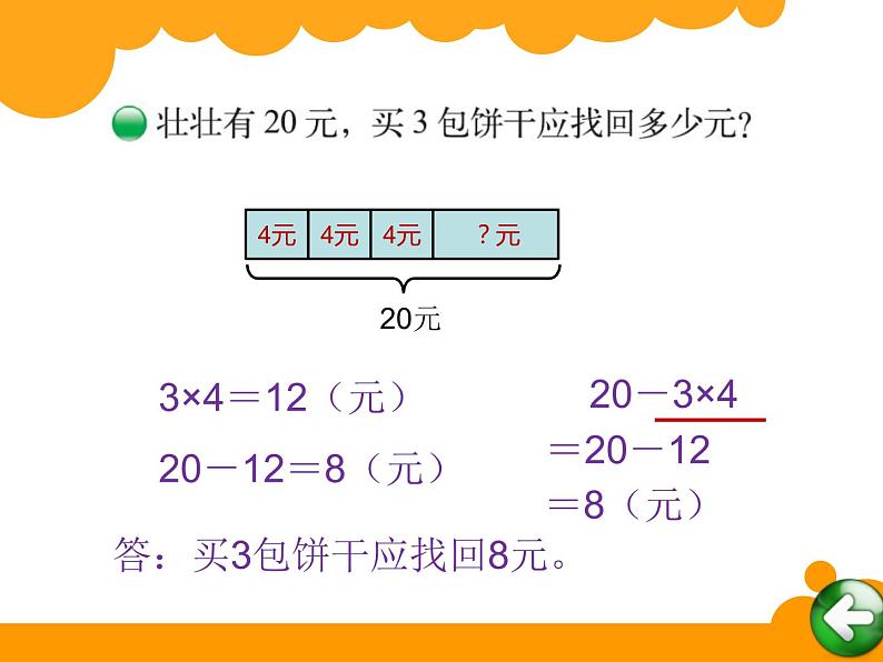 北师大版数学三年级上册课件《小熊购物》08