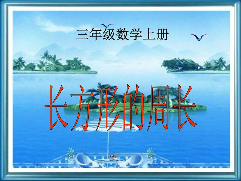 北师大版数学三年级上册课件《长方形周长》01