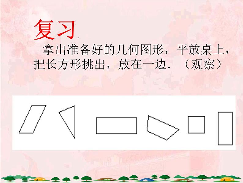 北师大版数学三年级上册课件《长方形周长》02