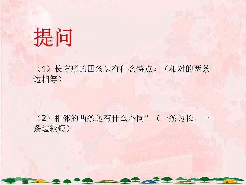 北师大版数学三年级上册课件《长方形周长》03