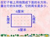 北师大版数学三年级上册课件《长方形周长》