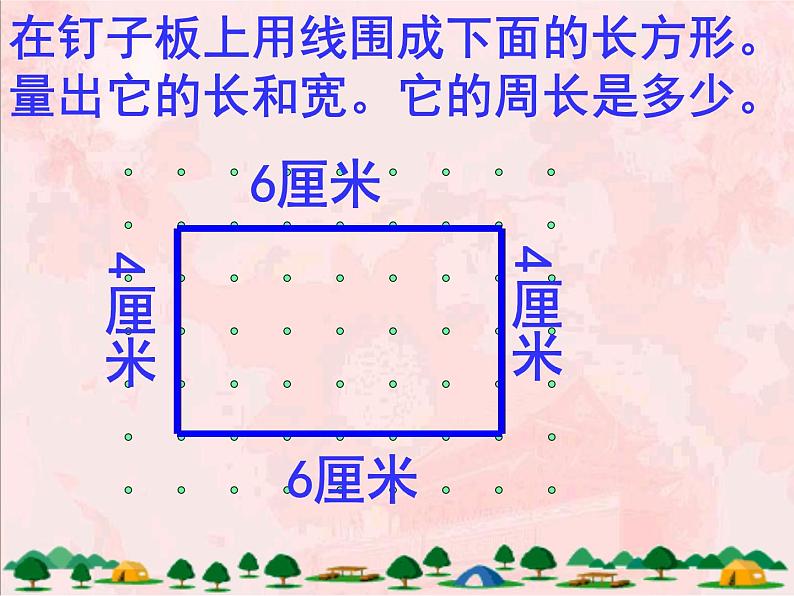 北师大版数学三年级上册课件《长方形周长》04