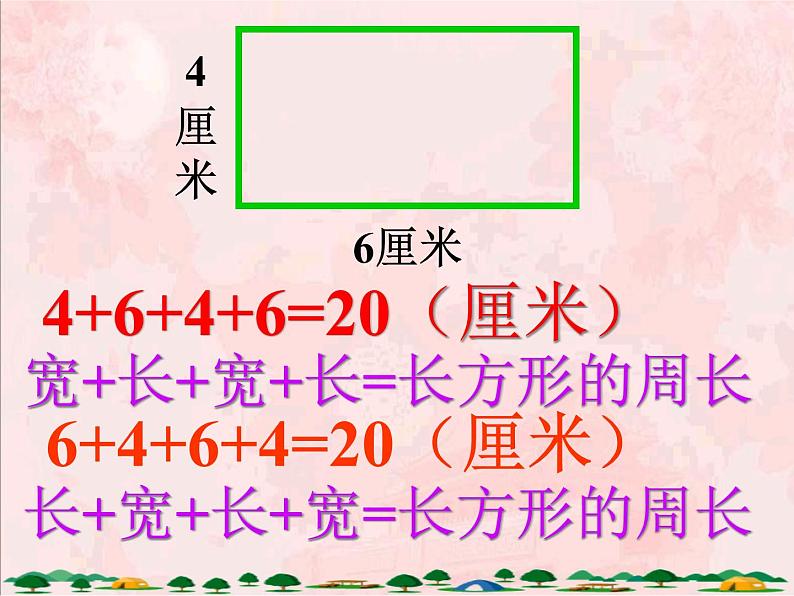 北师大版数学三年级上册课件《长方形周长》05