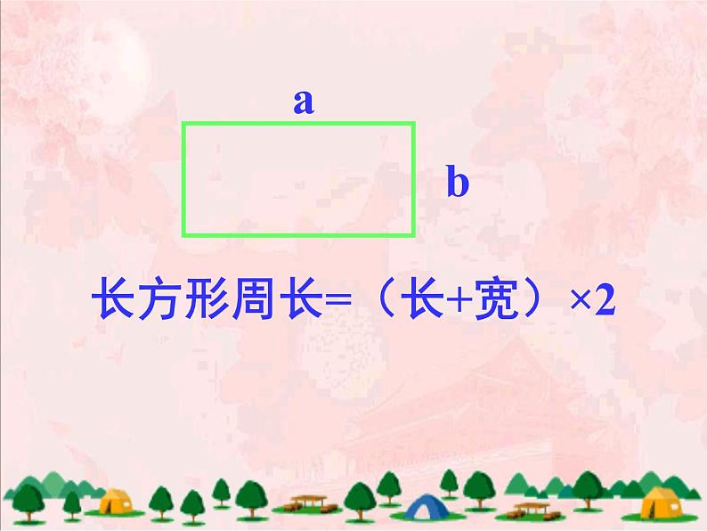 北师大版数学三年级上册课件《长方形周长》07