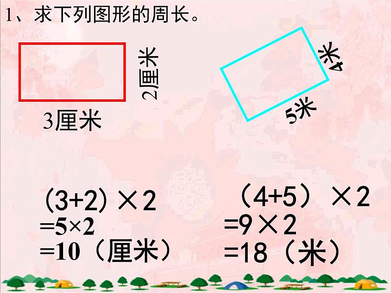 北师大版数学三年级上册课件《长方形周长》08